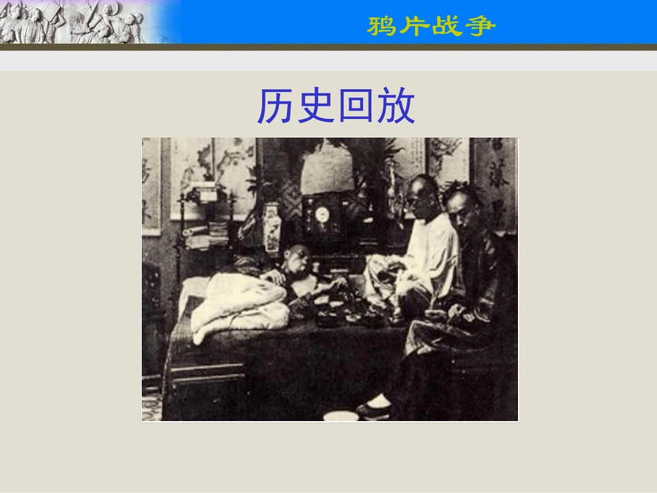 岳麓版高中历史必修1-第12课《鸦片战争》教学课件_第2页