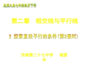 2.2探索直线平行的条件(二)