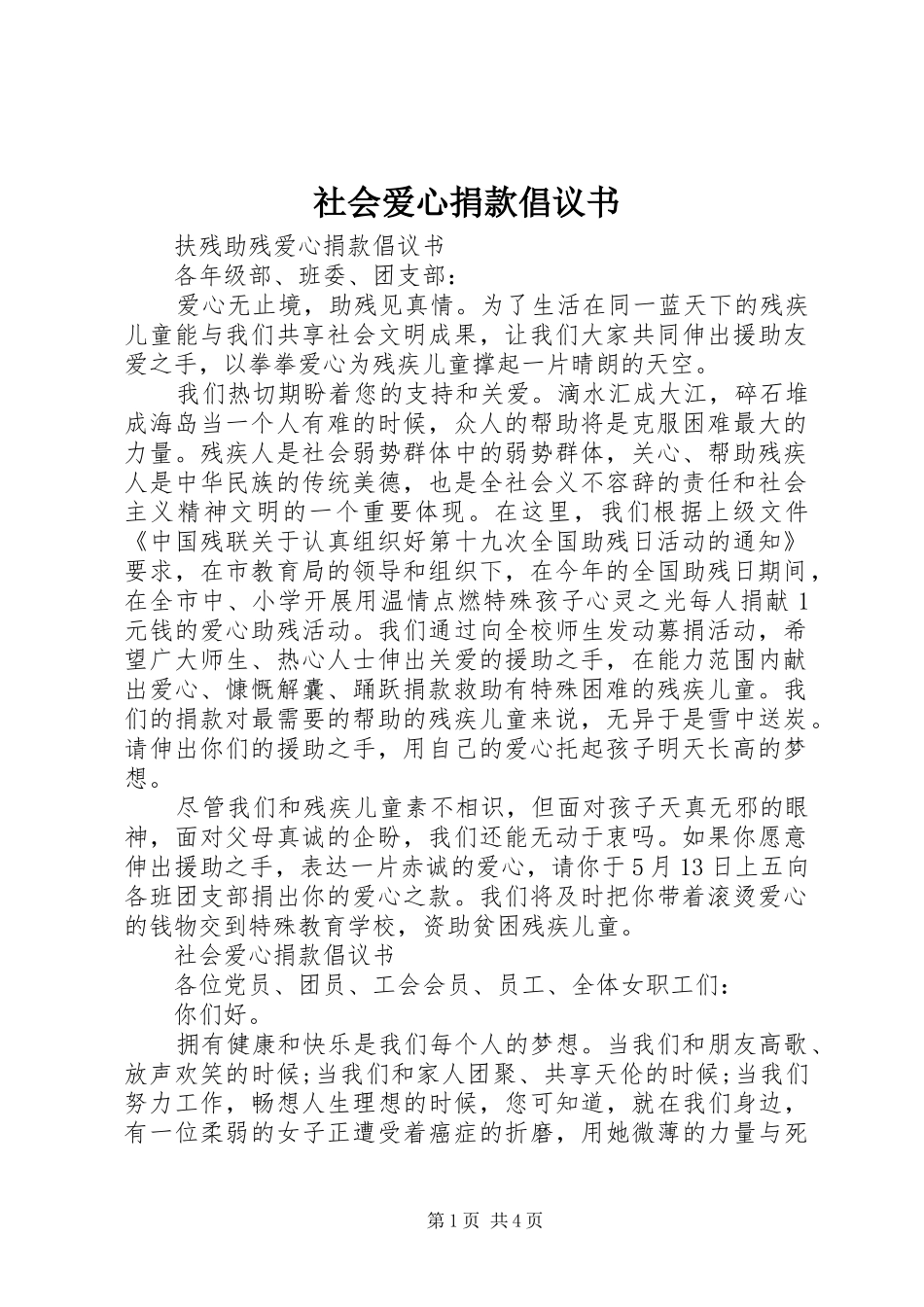 社会爱心捐款倡议书_第1页