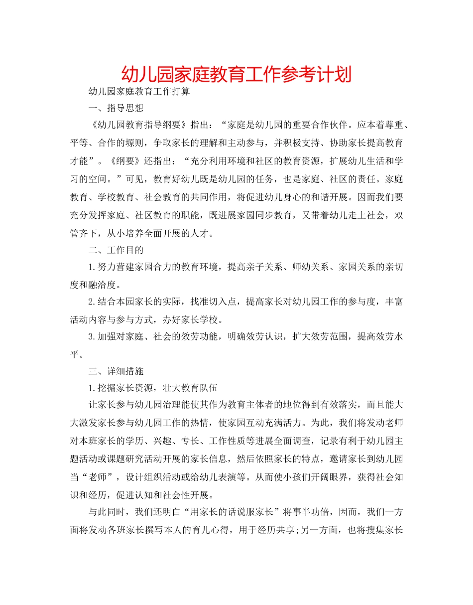 幼儿园家庭教育工作参考计划 _第1页