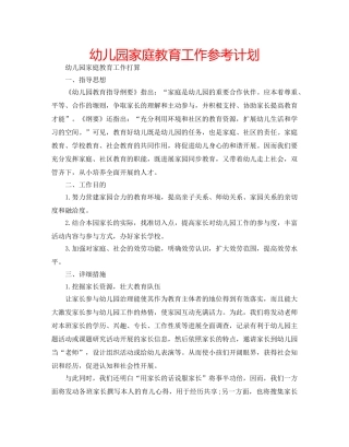 幼儿园家庭教育工作参考计划 