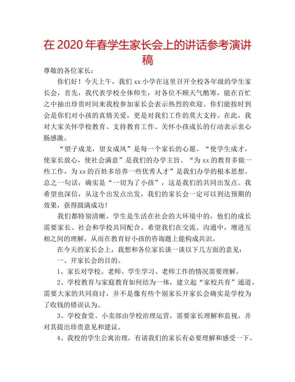 在2020年春学生家长会上的讲话参考演讲稿 _第1页
