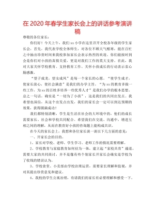 在2020年春学生家长会上的讲话参考演讲稿 