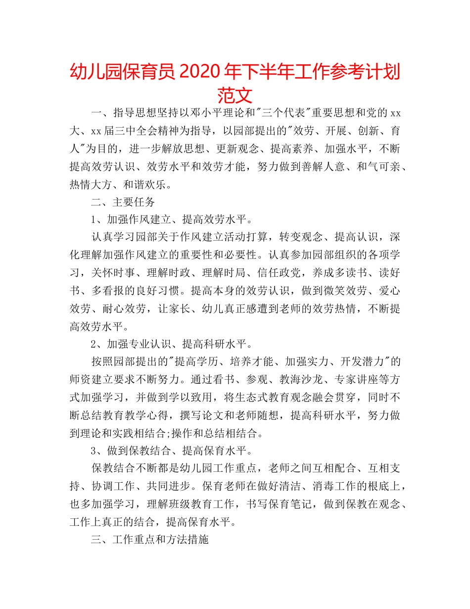 幼儿园保育员2020年下半年工作参考计划范文 _第1页