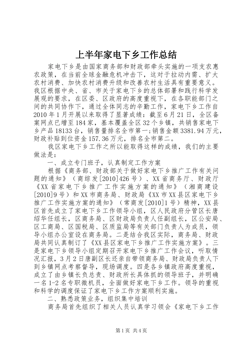 上半年家电下乡工作总结 _第1页