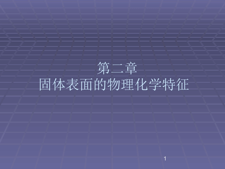 02第二章-固体表面的物理化学特征_第1页