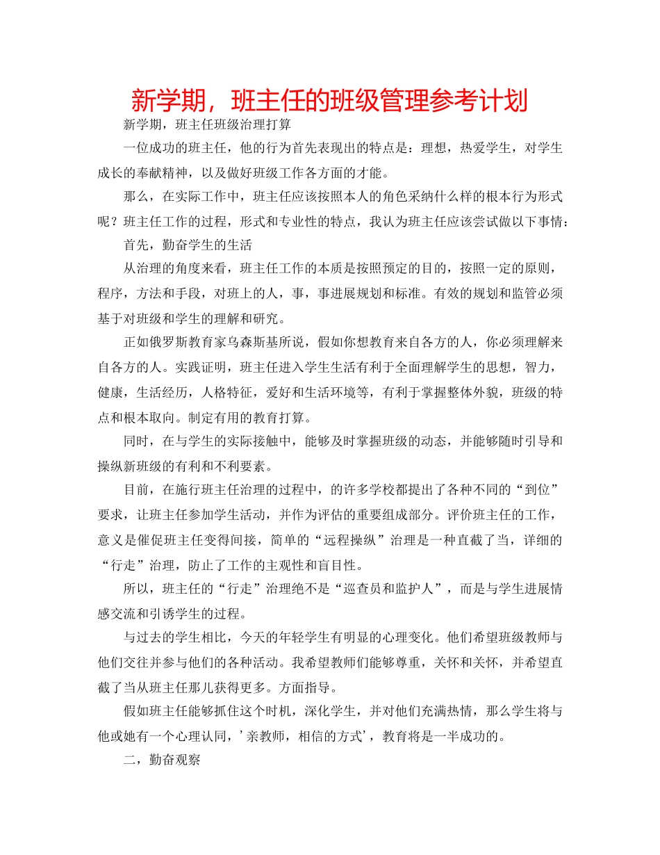 新学期，班主任的班级管理参考计划 _第1页