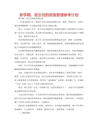 新学期，班主任的班级管理参考计划 