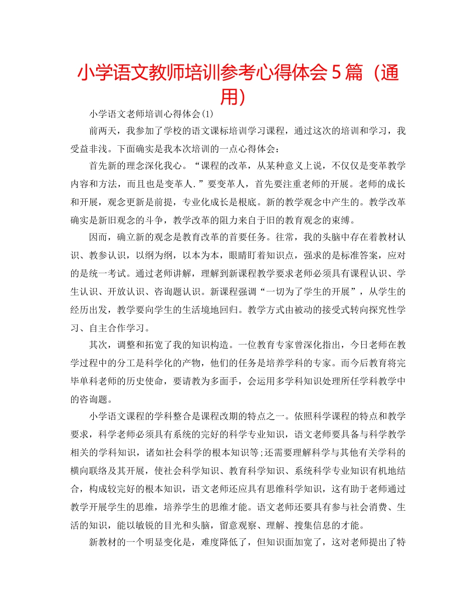小学语文教师培训参考心得体会5篇（通用） _第1页