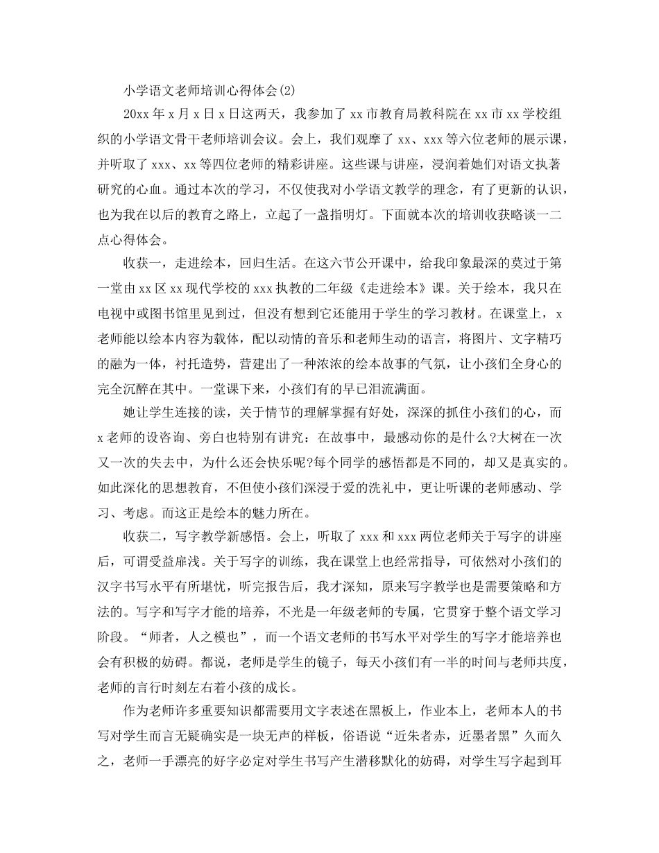 小学语文教师培训参考心得体会5篇（通用） _第3页