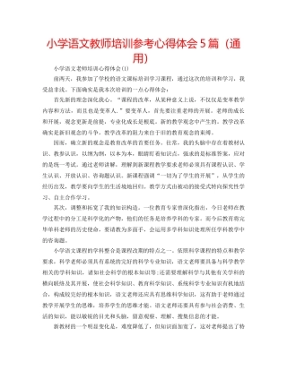 小学语文教师培训参考心得体会5篇（通用） 