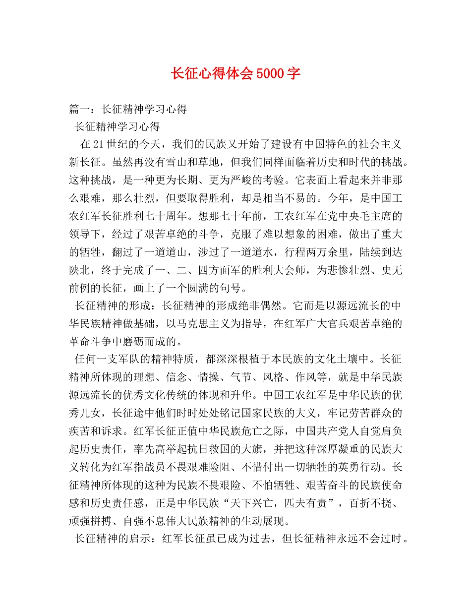 长征心得体会5000字 _第1页