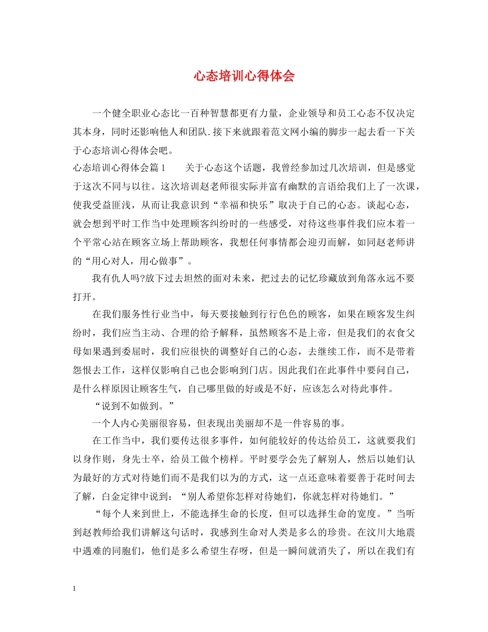 心态培训心得体会 _第1页