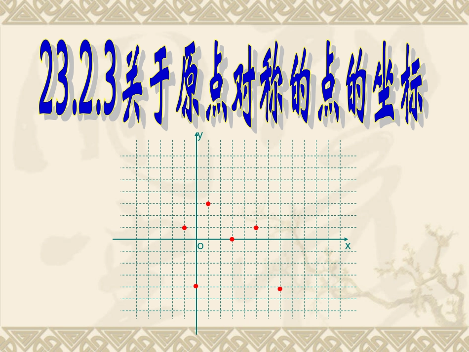 23.2.3关于原点对称点的坐标特点_第1页