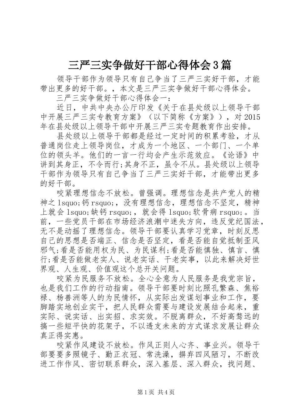 三严三实争做好干部体会心得3篇_第1页