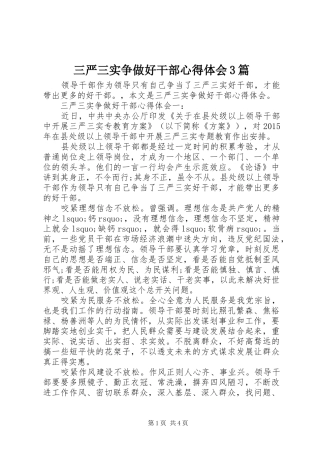 三严三实争做好干部体会心得3篇