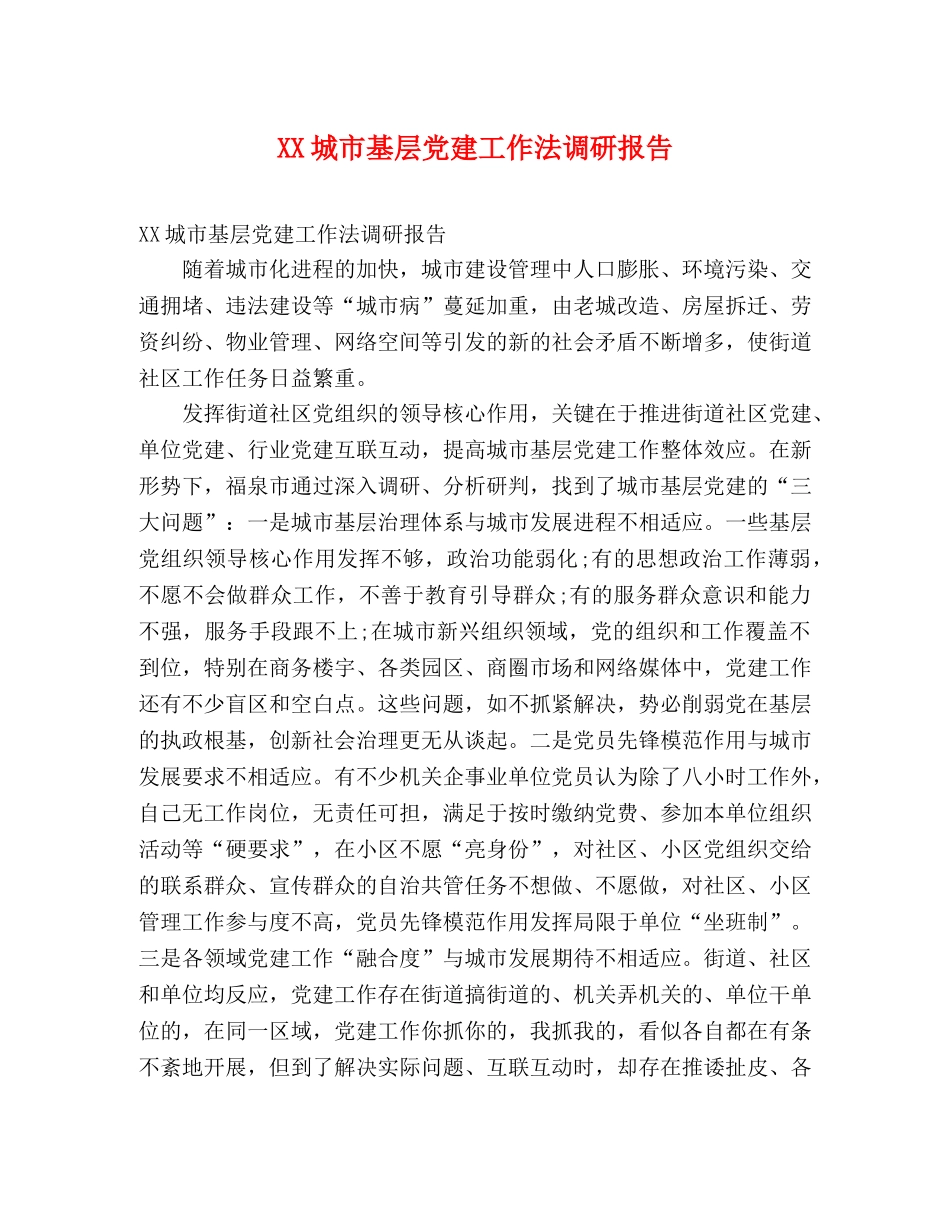 XX城市基层党建工作法调研报告 (000001)_第1页