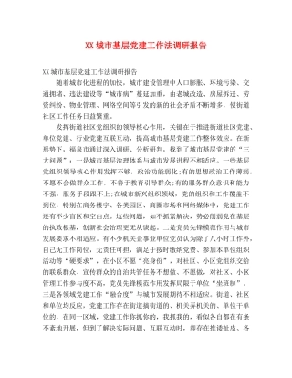 XX城市基层党建工作法调研报告 (000001)