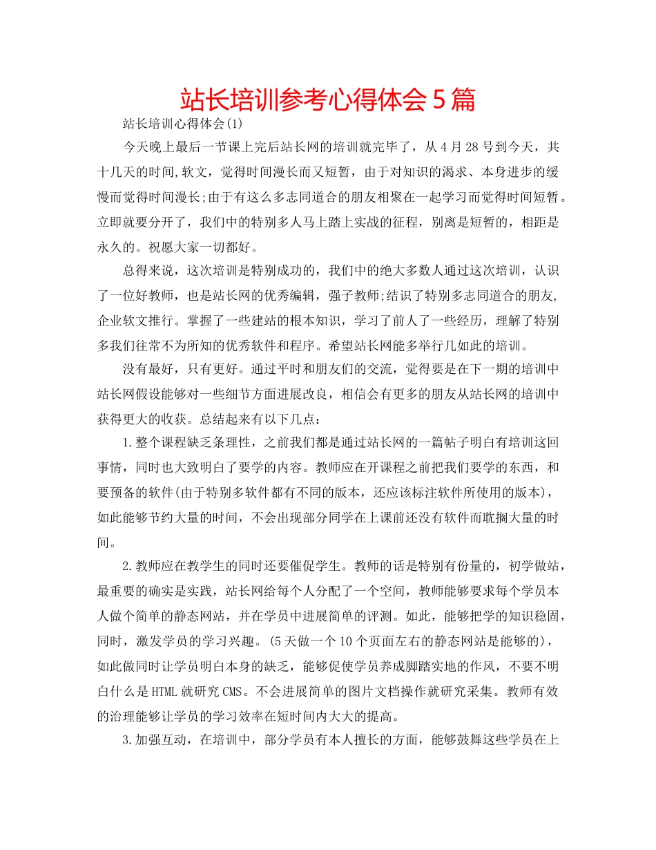 站长培训参考心得体会5篇 _第1页