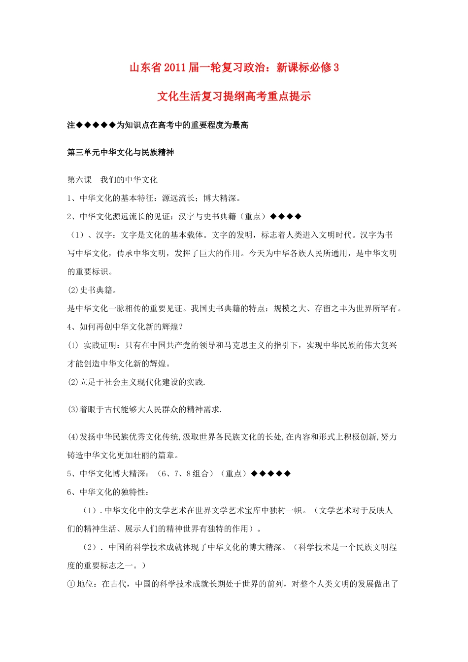 山东省20高考政治文化生活 第三单元中华文化与民族精神复习提纲重点提示 新人教版必修3 _第1页