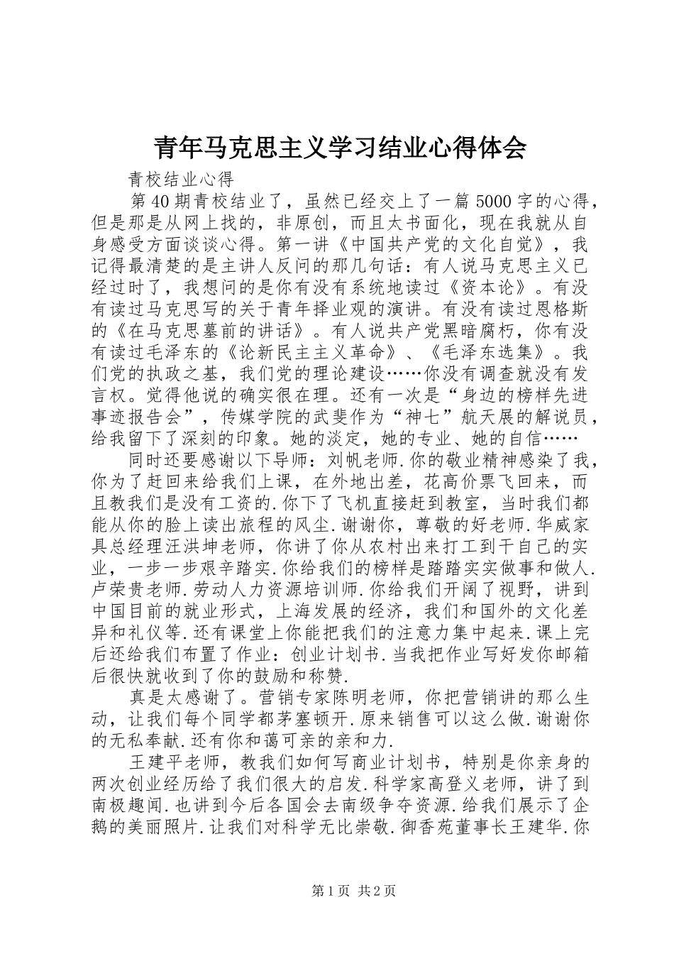 青年马克思主义学习结业体会心得_第1页