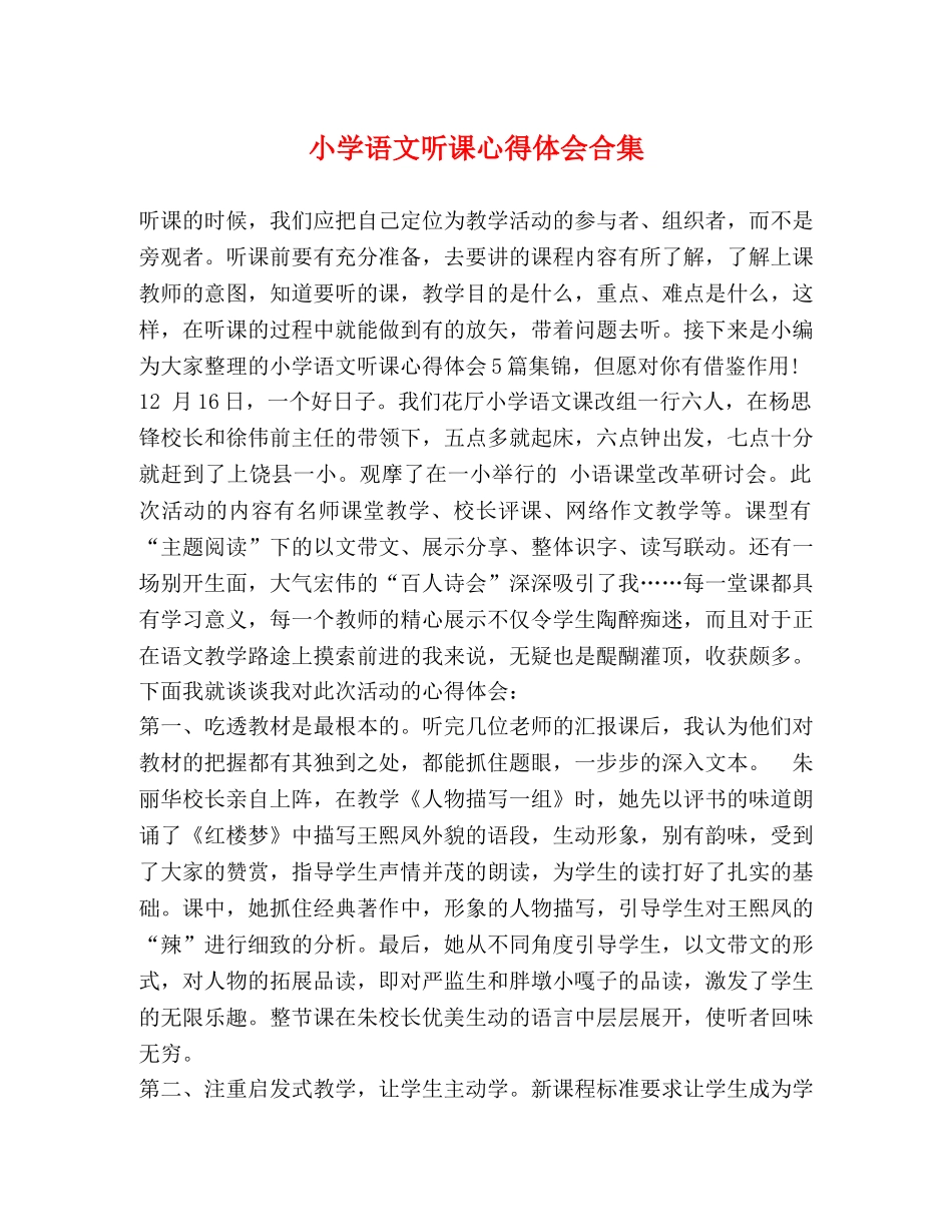 小学语文听课心得体会合集 _第1页