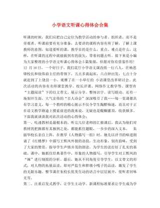 小学语文听课心得体会合集 