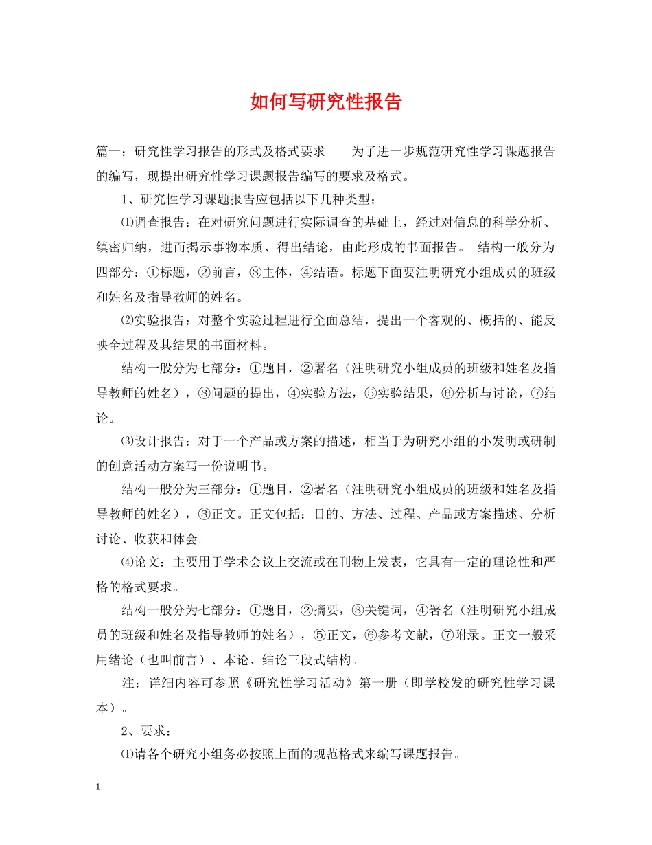 如何写研究性报告 _第1页
