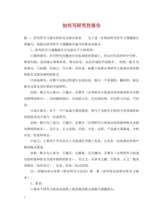 如何写研究性报告 