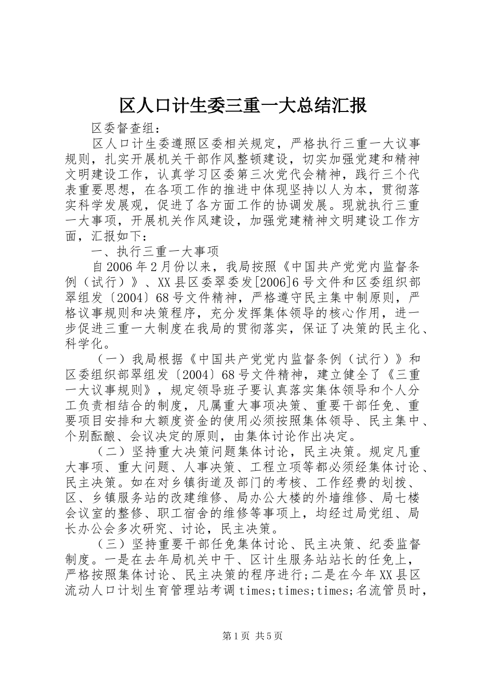 区人口计生委三重一大总结汇报 _第1页
