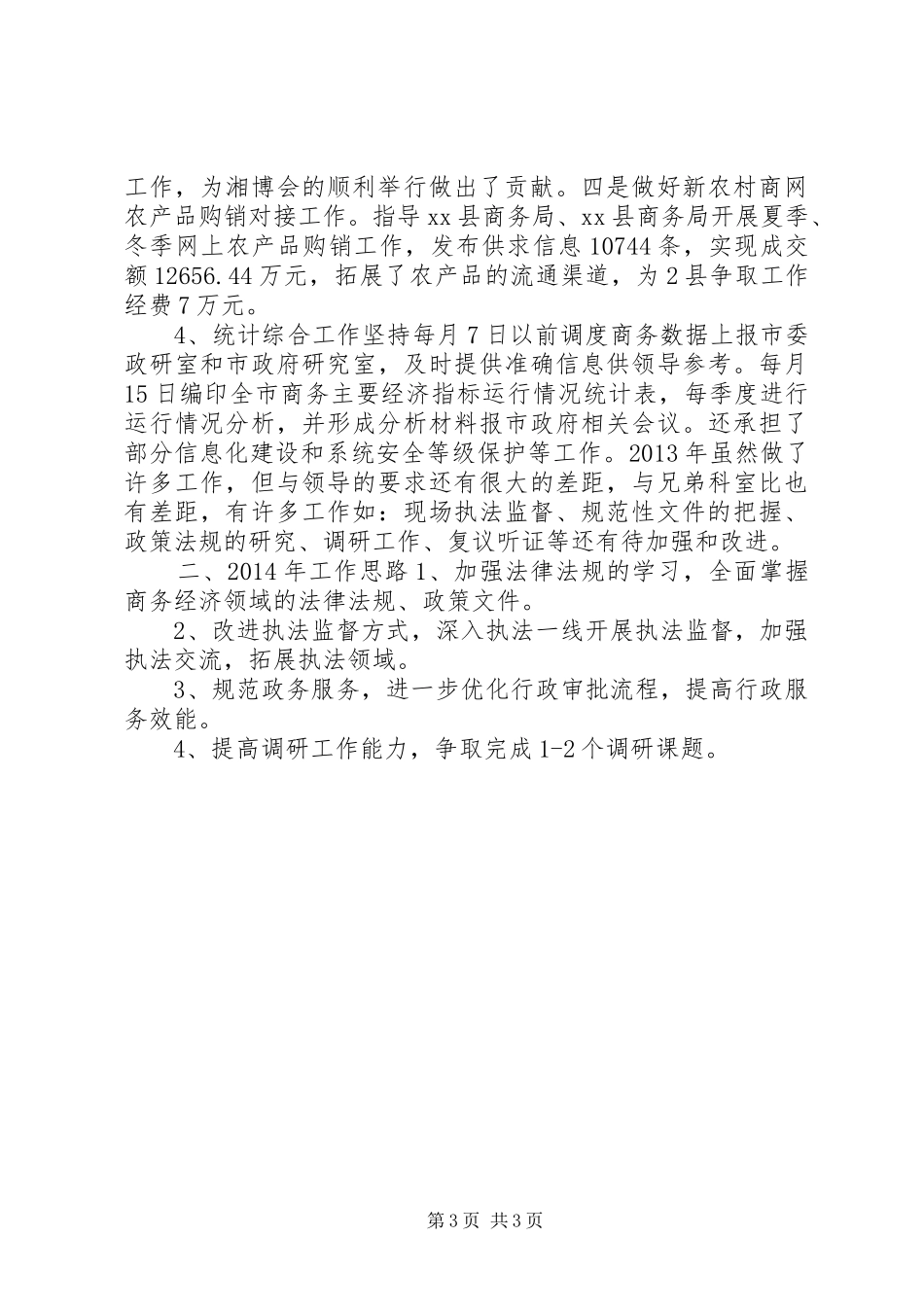 商务局信息中心年度工作总结及翌年工作思路 _第3页