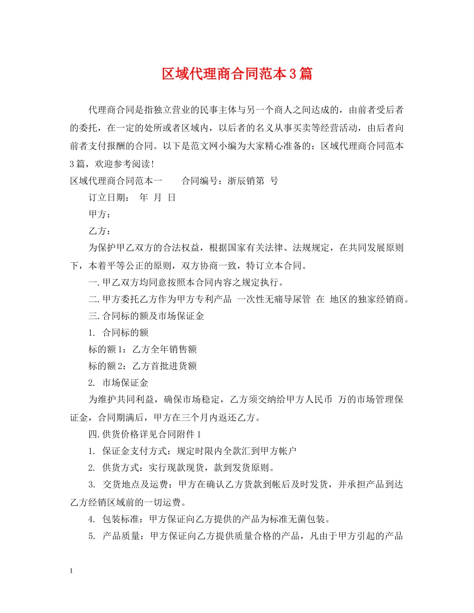 区域代理商合同范本3篇 _第1页