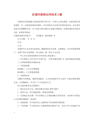 区域代理商合同范本3篇 