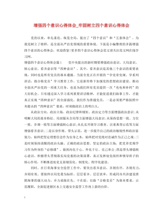 增强四个意识心得体会_牢固树立四个意识心得体会 