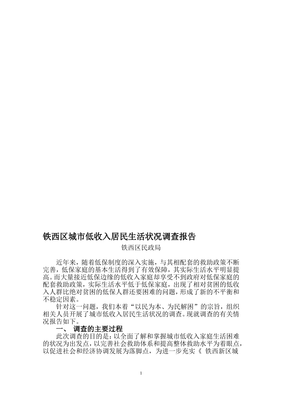 铁西区城市低收入居民生活状况调查报告_第1页