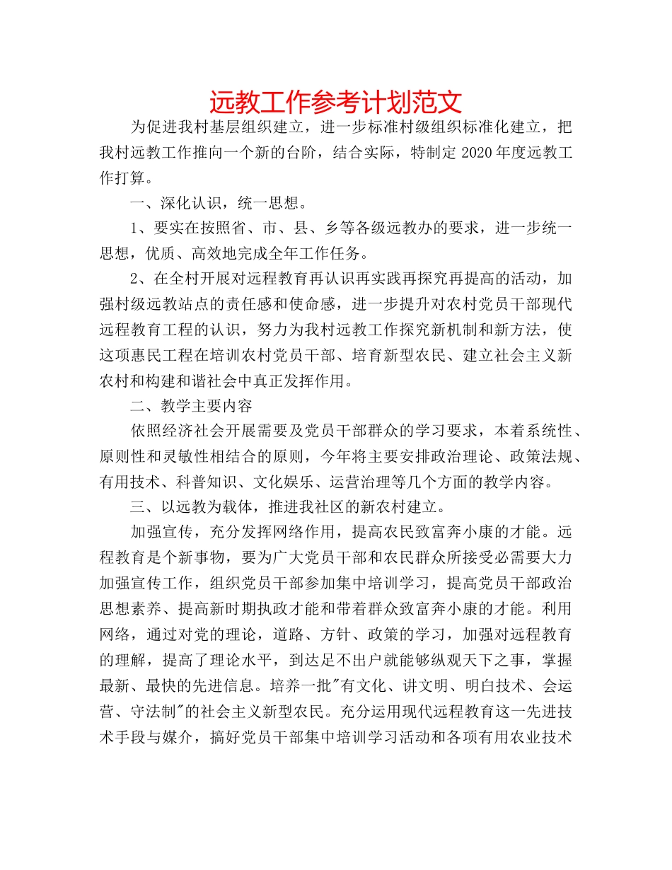 远教工作参考计划范文 _第1页