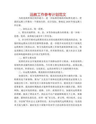 远教工作参考计划范文 