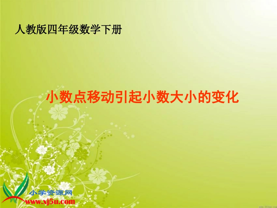 (人教版)四年级数学下册课件-小数点移动引起小数大小的变化._第1页