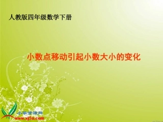 (人教版)四年级数学下册课件-小数点移动引起小数大小的变化.