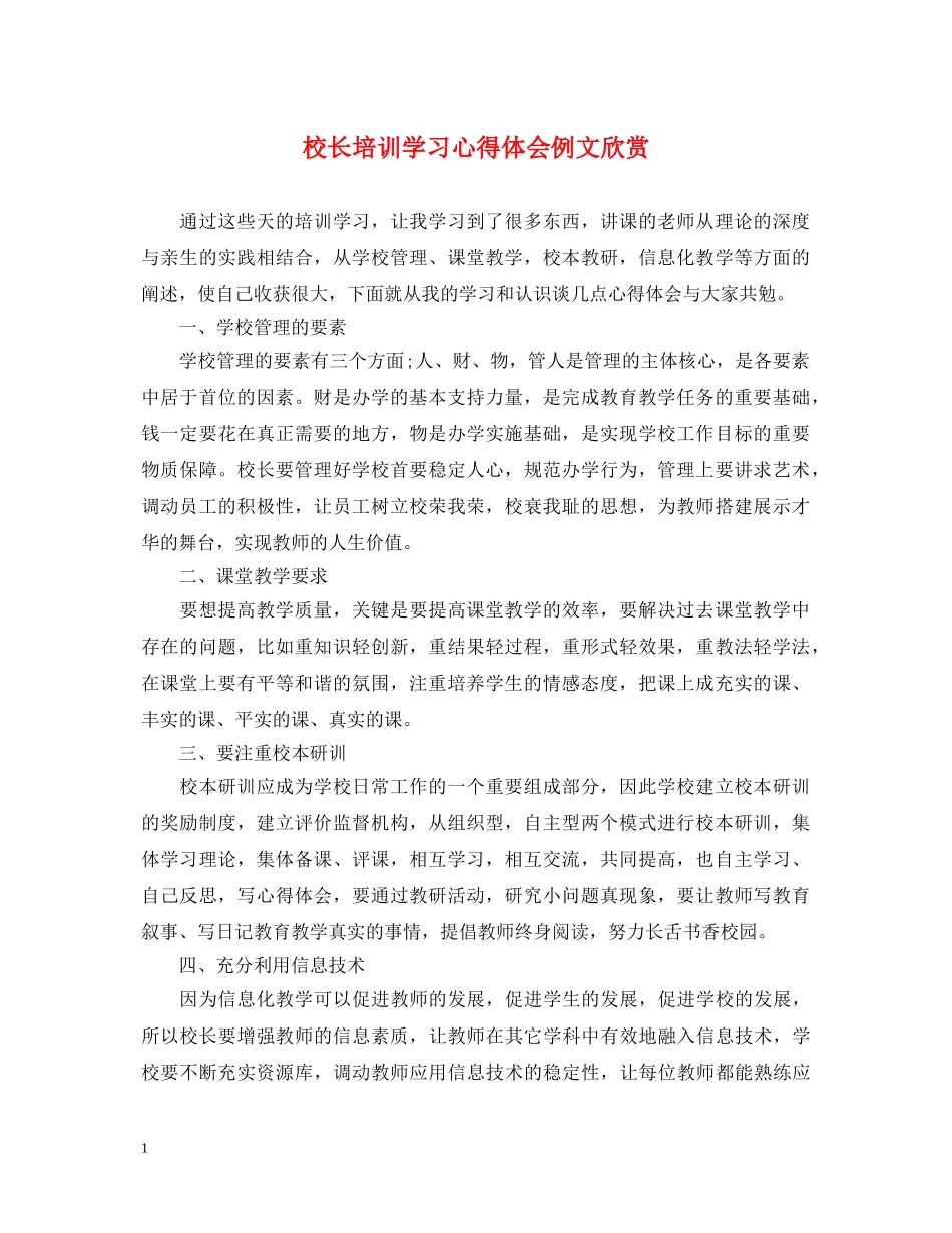 校长培训学习心得体会例文欣赏 _第1页