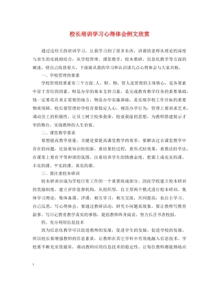 校长培训学习心得体会例文欣赏 