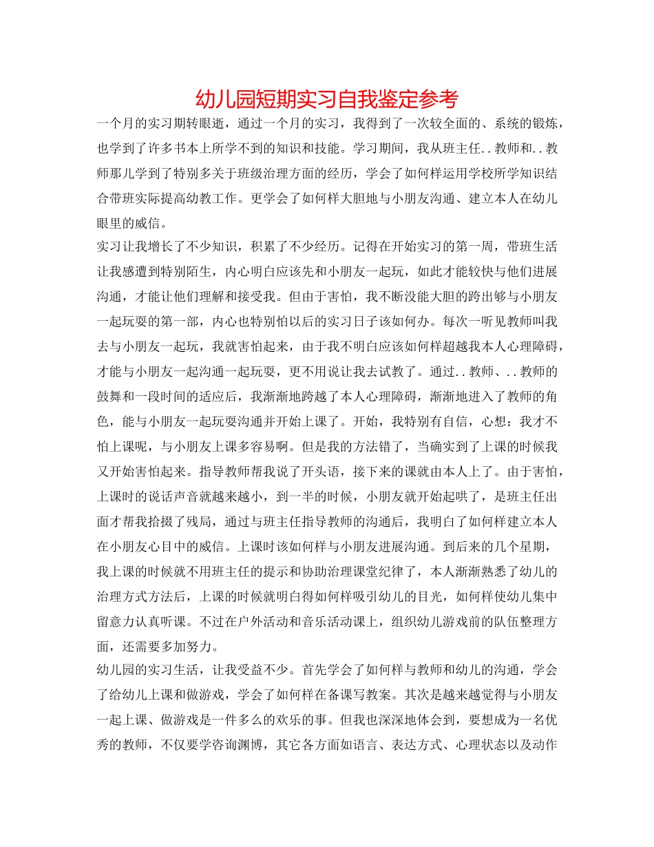 幼儿园短期实习自我鉴定参考 _第1页