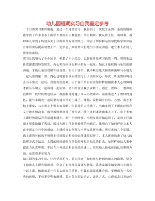 幼儿园短期实习自我鉴定参考 