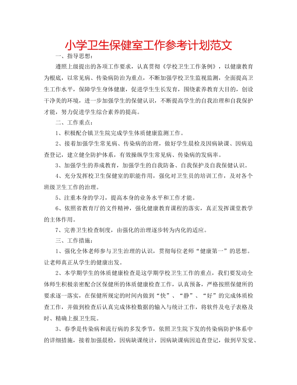 小学卫生保健室工作参考计划范文 _第1页