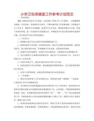 小学卫生保健室工作参考计划范文 