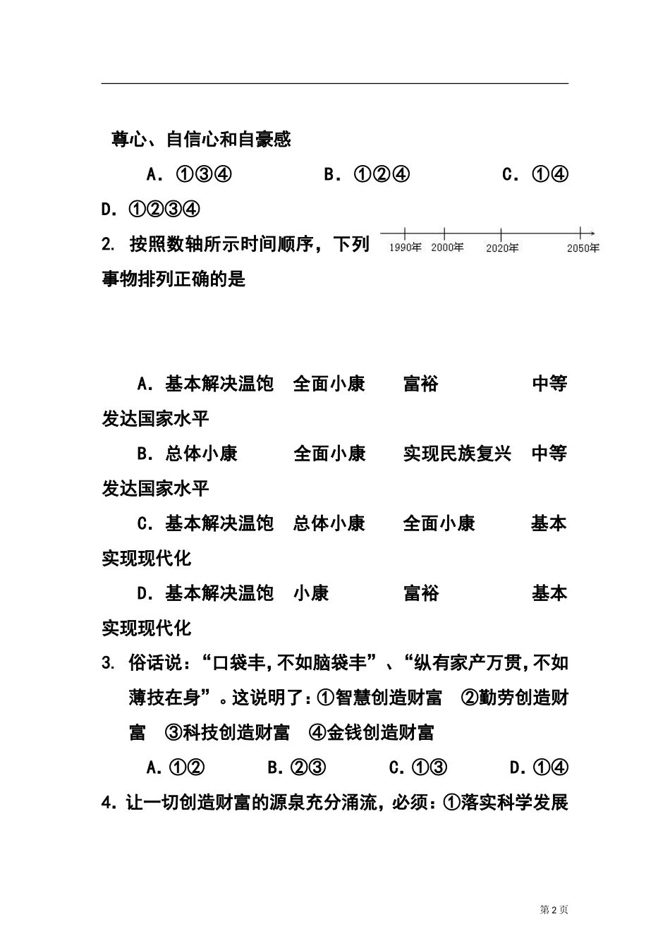 2015-2016学年广西平南县九年级上学期10月月考思想品德试题及答案_第2页