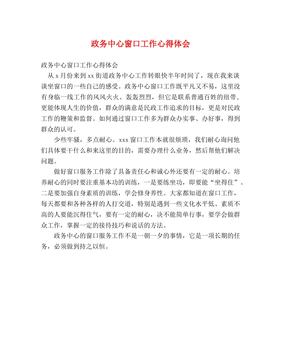 政务中心窗口工作心得体会 _第1页