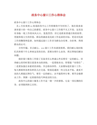 政务中心窗口工作心得体会 