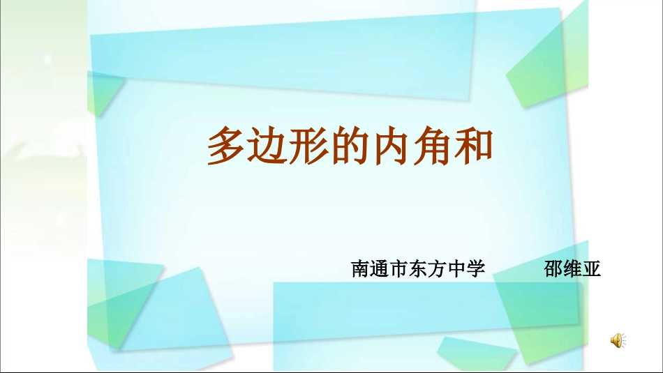 多边形的内角和3改_第1页