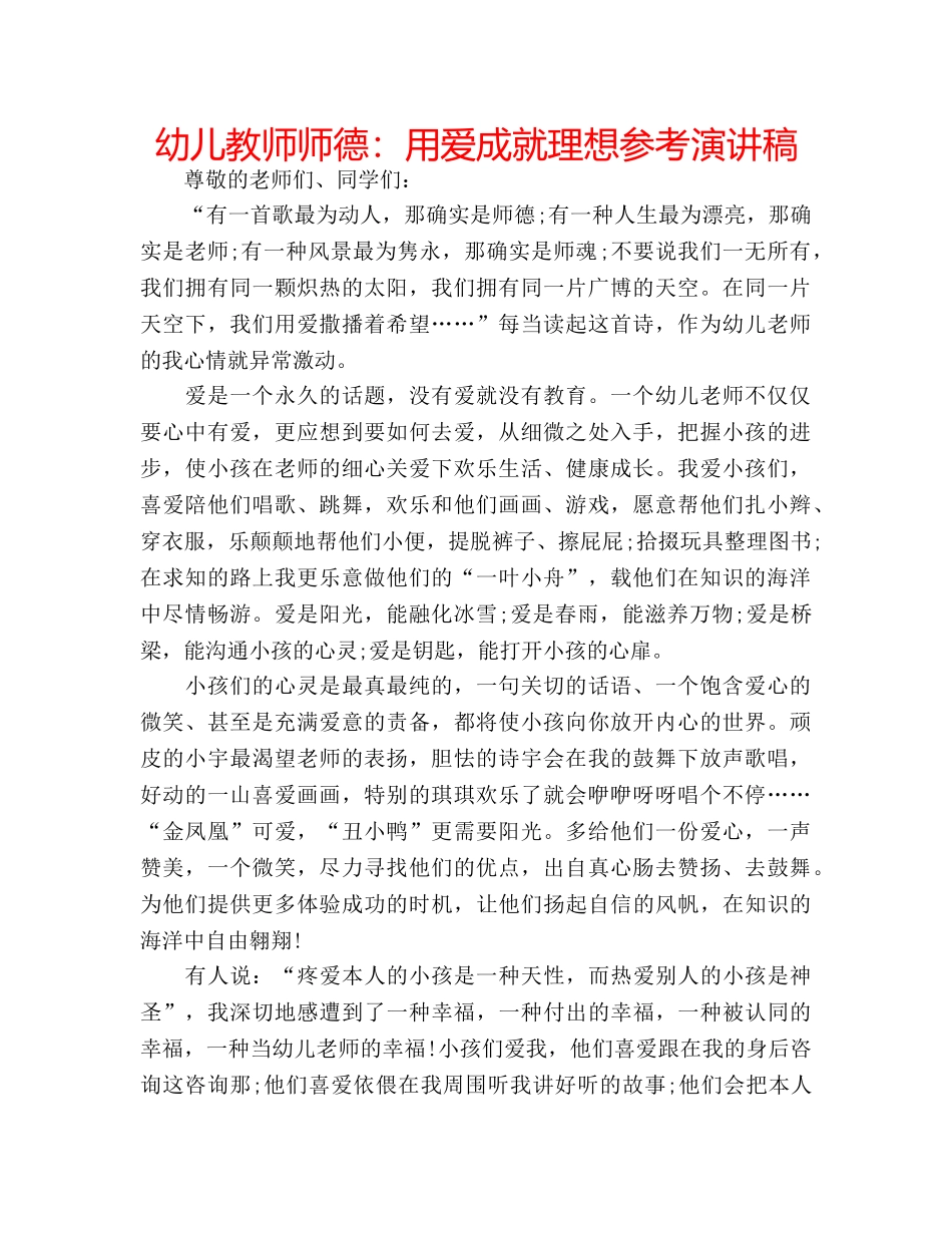 幼儿教师师德用爱成就理想参考演讲稿 _第1页